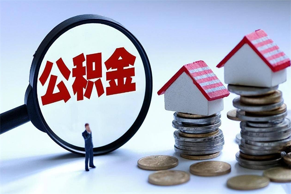 通许离职半年多了住房公积金可以领取吗（通许离职半年多了住房公积金可以领取吗）